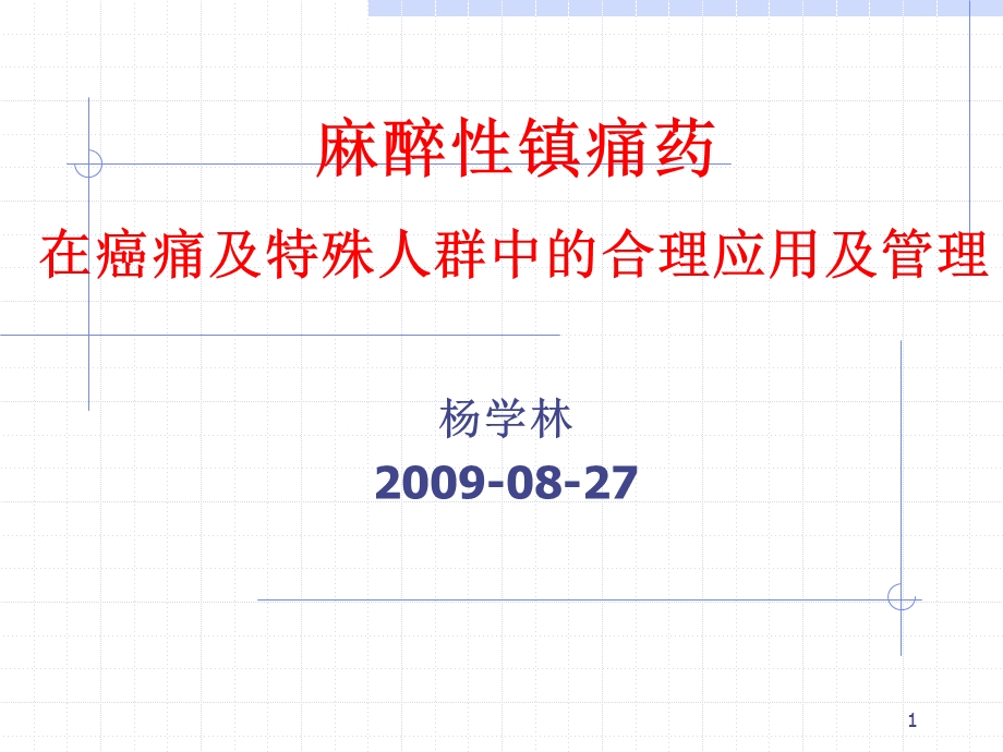 新癌症的三阶梯镇痛疗法.ppt_第1页