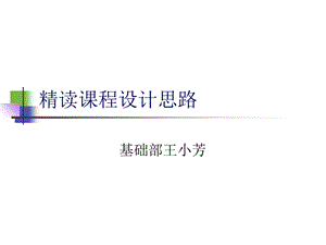 《精读课程设计思路》PPT课件.ppt