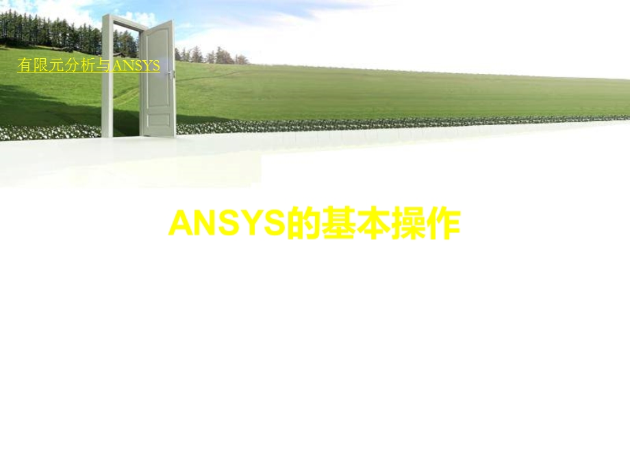 《ANSYS教程》PPT课件.ppt_第1页