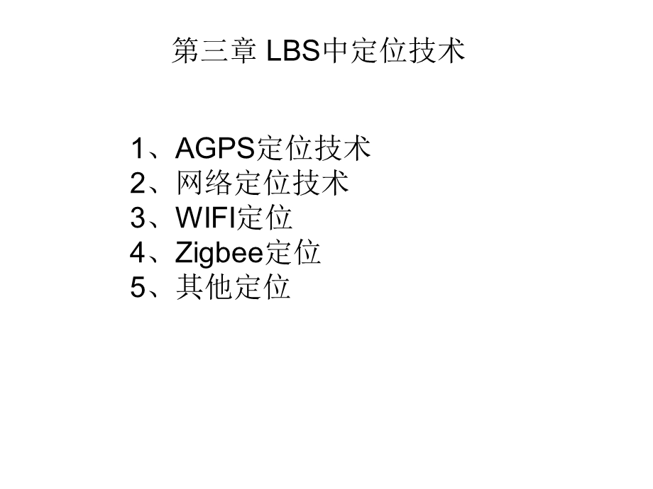 LBS中的定位技术.ppt_第1页