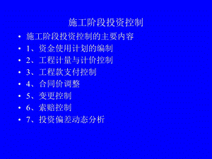 《施工阶段投资控制》PPT课件.ppt