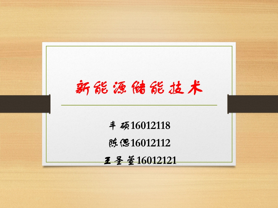 《能源储能技术》PPT课件.ppt_第1页