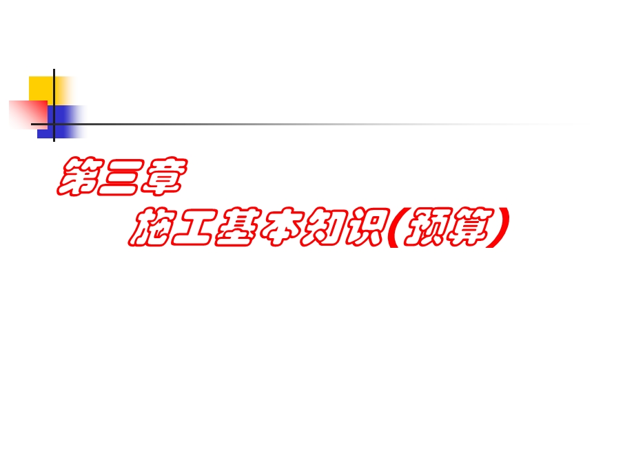 《施工基础知识》PPT课件.ppt_第1页