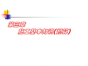 《施工基础知识》PPT课件.ppt