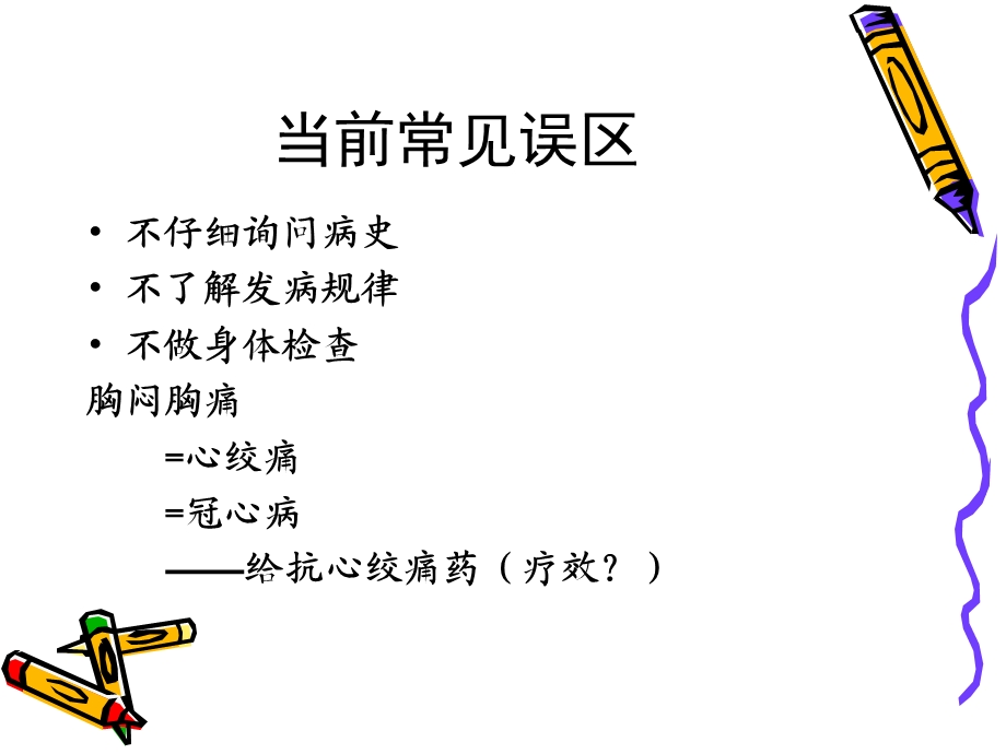 胸痛常州.ppt_第2页