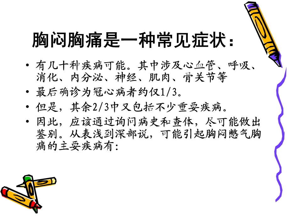 胸痛常州.ppt_第3页