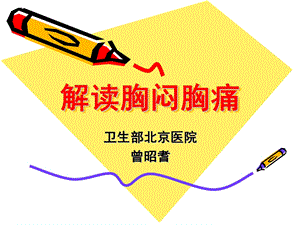 胸痛常州.ppt