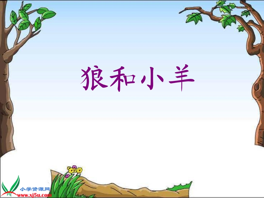 《狼和小羊》PPT课件.ppt_第1页