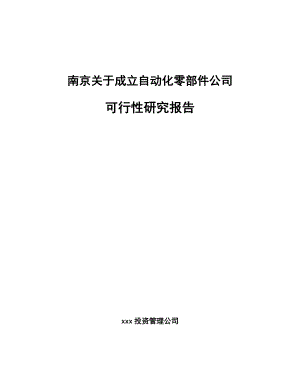 南京关于成立自动化零部件公司可行性研究报告.docx