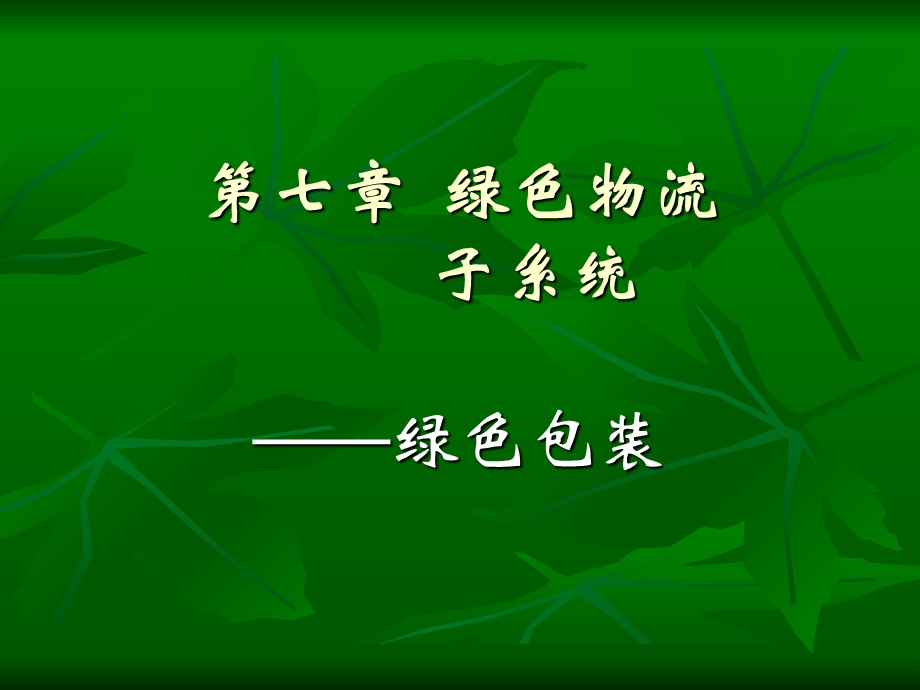 《绿色包装物流》PPT课件.ppt_第1页