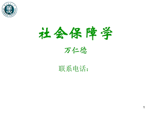 《社会保障学二》PPT课件.ppt