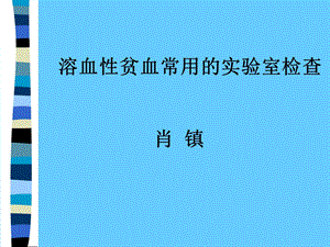 《溶血性贫血检查》PPT课件.ppt