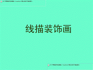 《线描装饰画教程》PPT课件.ppt