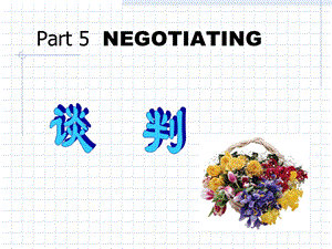 《管理沟通谈判》PPT课件.ppt