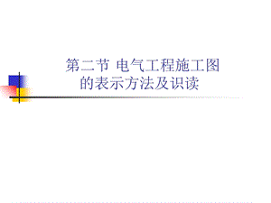 《电器工程施工》PPT课件.ppt