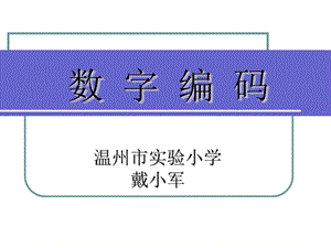 《数字与编码》PPT课件.ppt