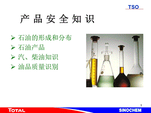 《油品安全知识》PPT课件.ppt