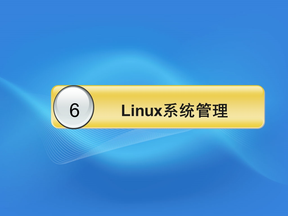 linux基础及应用.ppt_第1页