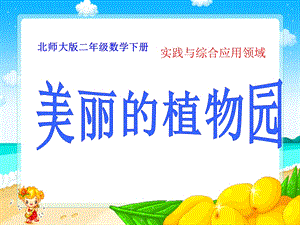 《美丽的植物园》PPT课件.ppt