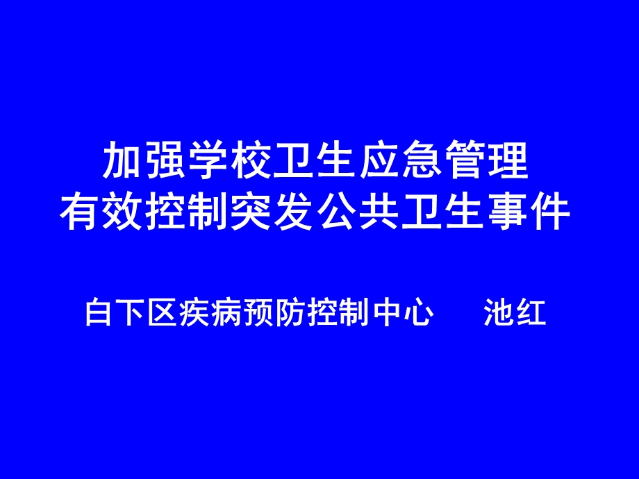 学校突发公共卫生事件防控专题讲座廖文科.ppt_第1页