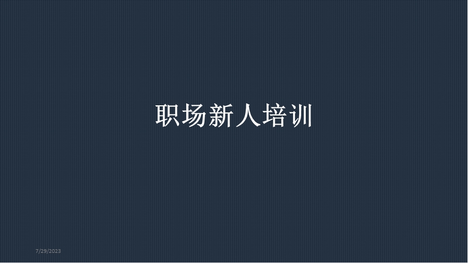 《职场新人培训》PPT课件.ppt_第1页