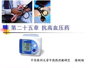 《抗高血压药》PPT课件.ppt