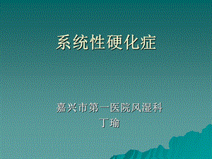 《系统性硬化》PPT课件.ppt