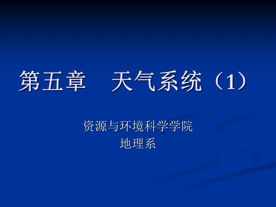 《天气系统》PPT课件.ppt_第1页