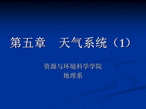 《天气系统》PPT课件.ppt