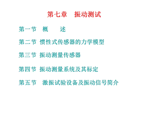 《振动测试》PPT课件.ppt