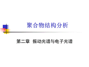 《振动光谱》PPT课件.ppt