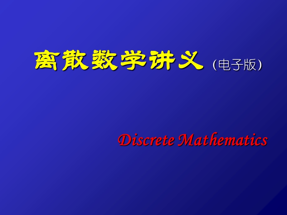 《离散数学讲义》PPT课件.ppt_第1页