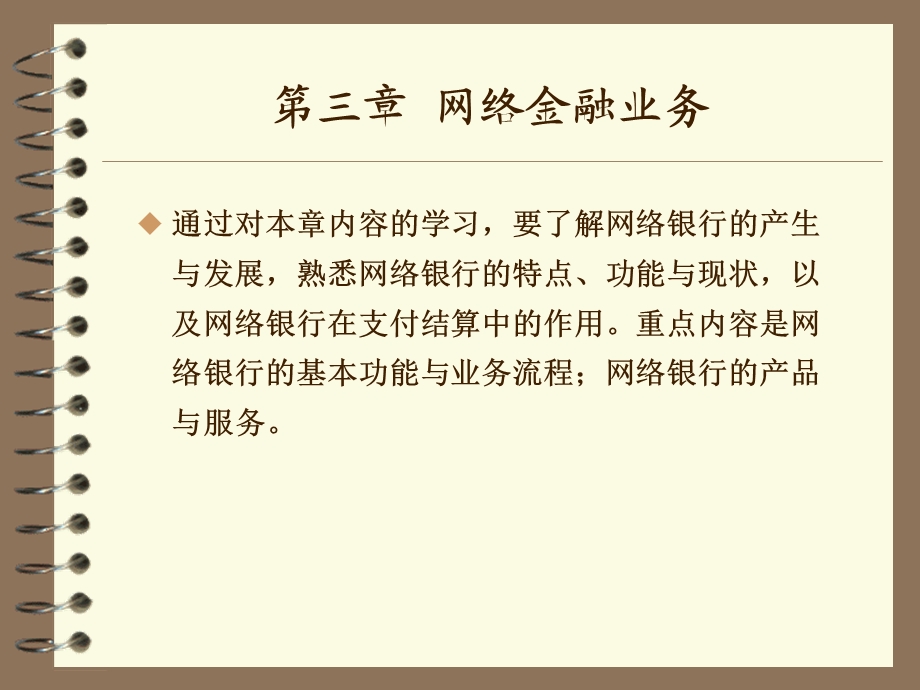 《网络金融业务》PPT课件.ppt_第1页