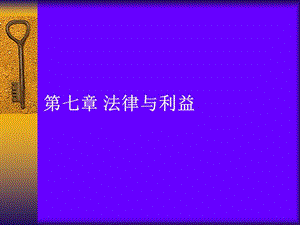 《法律与利益》PPT课件.ppt