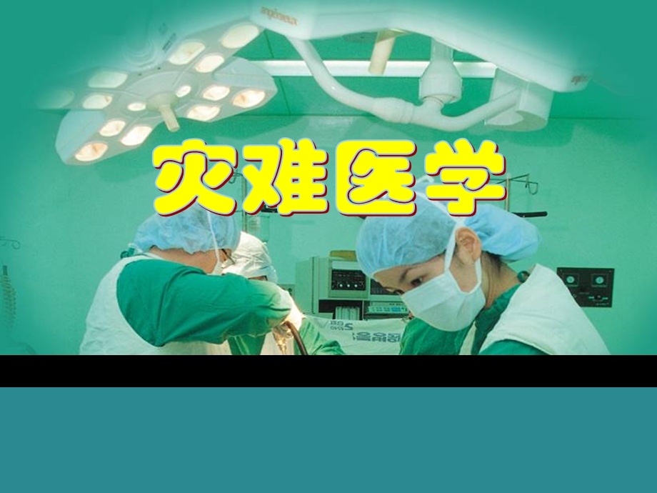 《灾难医学》PPT课件.ppt_第1页