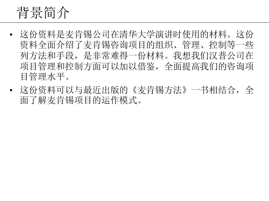 《管理咨询方法论》PPT课件.ppt_第2页