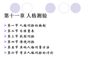 心理测量 第11章 人格测验.ppt