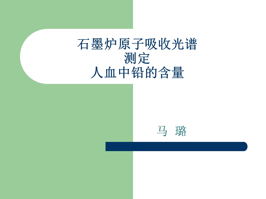 石墨炉原子吸收光谱测定人血中铅的含量.ppt_第1页