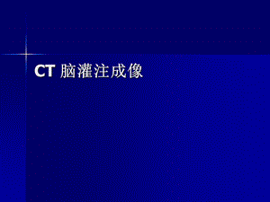 《CT脑灌注成像》PPT课件.ppt