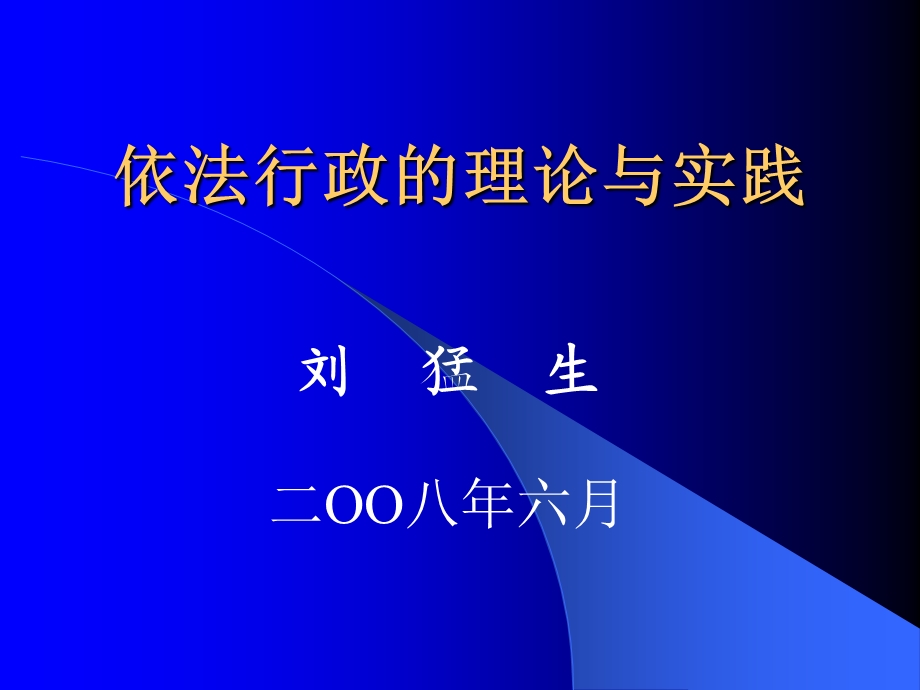 依法行政讲义.ppt_第1页