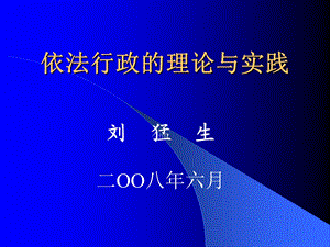 依法行政讲义.ppt