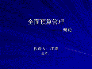 《全面预算概论》PPT课件.ppt