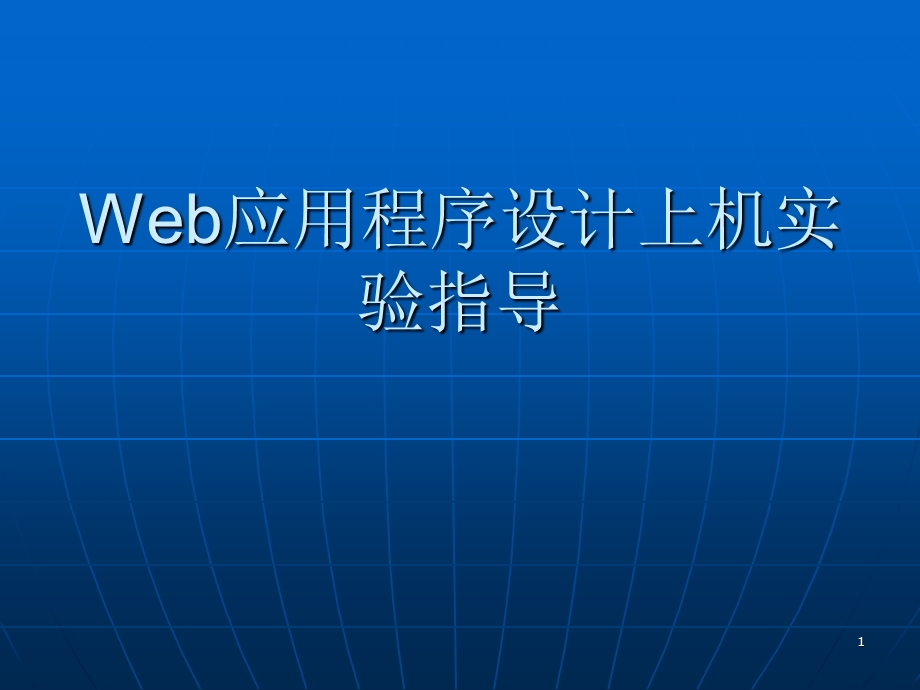 Web应用程序设计上机实验指导.ppt_第1页