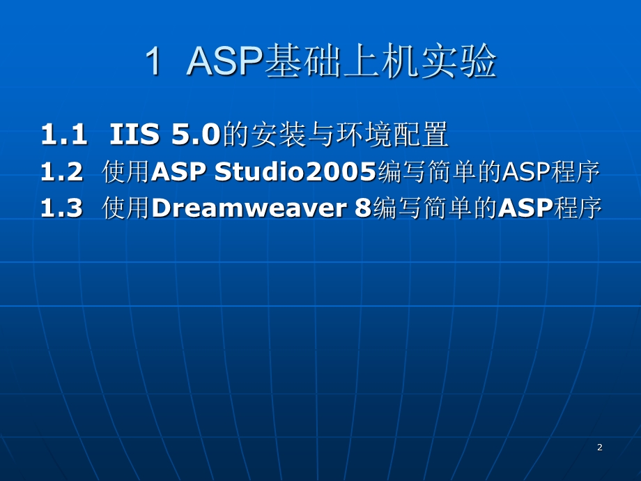 Web应用程序设计上机实验指导.ppt_第2页