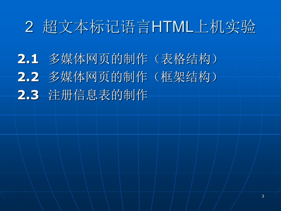 Web应用程序设计上机实验指导.ppt_第3页