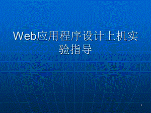 Web应用程序设计上机实验指导.ppt