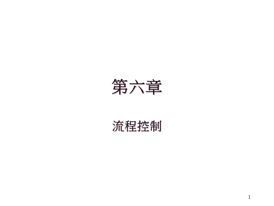 《流程控制》PPT课件.ppt_第1页