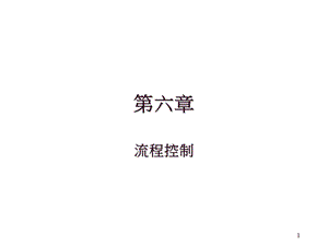 《流程控制》PPT课件.ppt