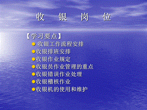 《收银岗位》PPT课件.ppt