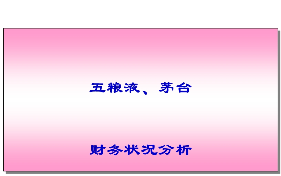 《粮液财务分析》PPT课件.ppt_第1页